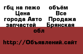 гбц на пежо307 объём1,6 › Цена ­ 10 000 - Все города Авто » Продажа запчастей   . Брянская обл.
